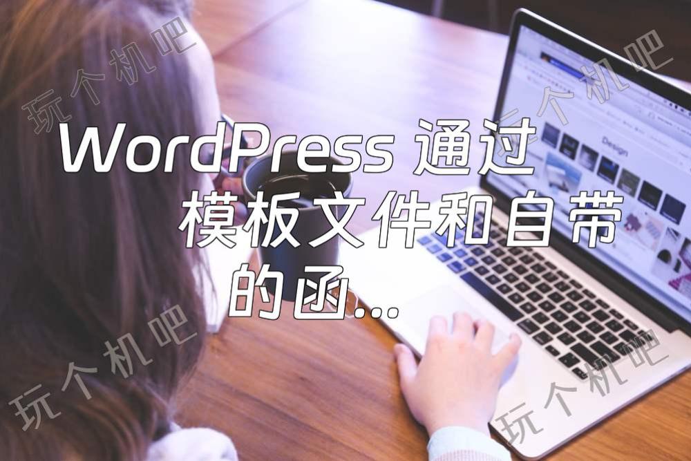 WordPress 通过模板文件和自带的函数引入 css/js 的两种方法